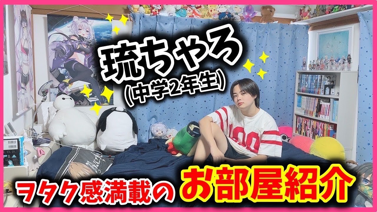 【初公開】中2男子✨禁断のヲタク部屋紹介❤️【ルームツアー】