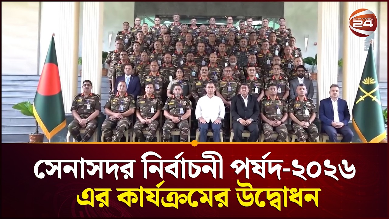 সেনাসদর নির্বাচনী পর্ষদ-২০২৬ এর আনুষ্ঠানিক উদ্বোধন করলেন প্রধানমন্ত্রী তারেক রহমান | Tarique Rahman