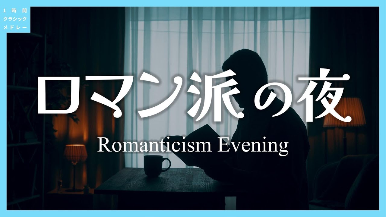 ロマン派の夜～Romanticism Evening