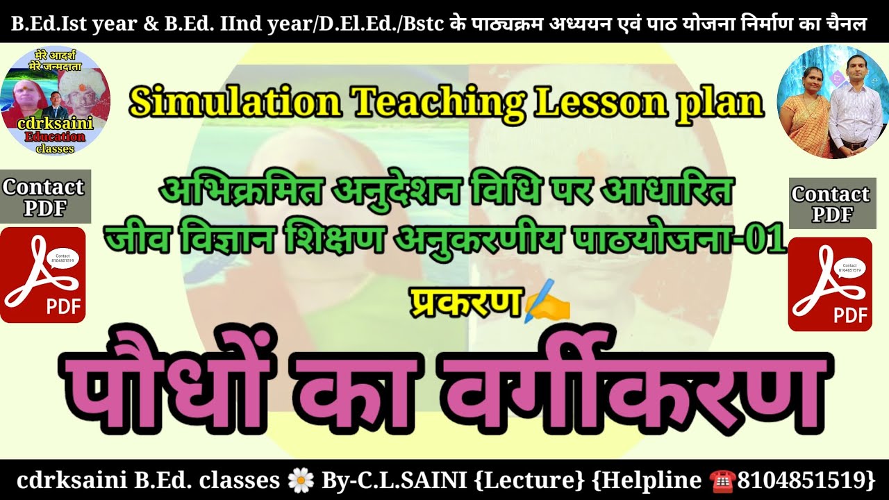 पौधों का वर्गीकरण। अभिक्रमित अनुदेशन विधि आधारित जीव विज्ञान अनुकरणीय पाठ । Simulation teaching