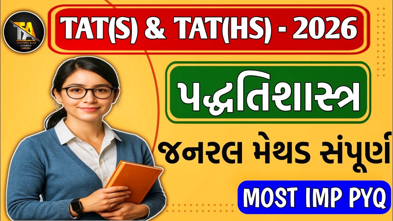 TAT(S) & TAT(HS) - 2026 | પદ્ધતિશાસ્ત્ર | જનરલ મેથડ સંપૂર્ણ | MOST IMP PYQ | Teaching Ajay 
