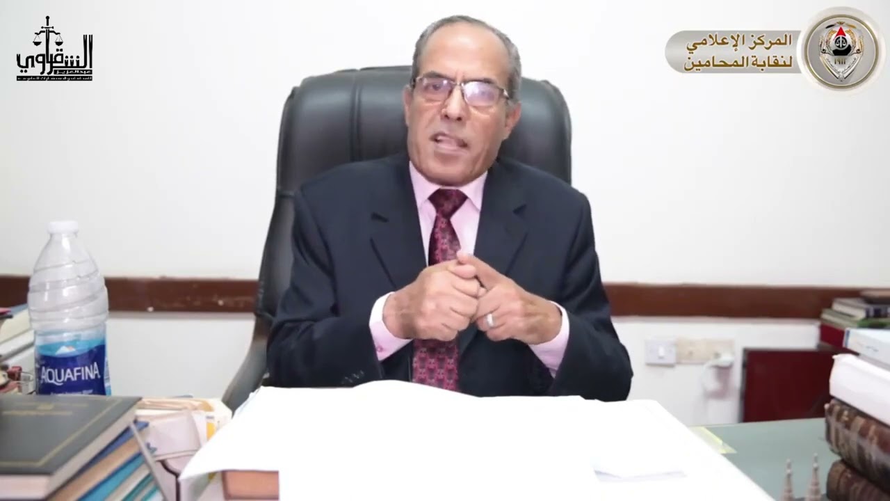الأستاذ عبدالعزيز الشرقاوي يشرح شروط استحقاق الإعفاء من العقوبة في جرائم الرشوة