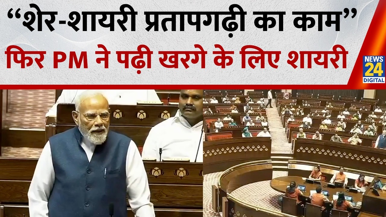 PM Modi ने Mallikarjun Kharge के लिए सदन में पढ़ी शायरी बोले -   “शेर-शायरी प्रतापगढ़ी का काम लेकिन”
