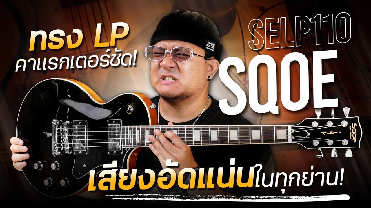 Sqoe - SELP110 ทรง LP | คาแรกเตอร์ชัด เสียง หนา ใหญ่ พุ่ง อัดแน่นในทุกย่าน