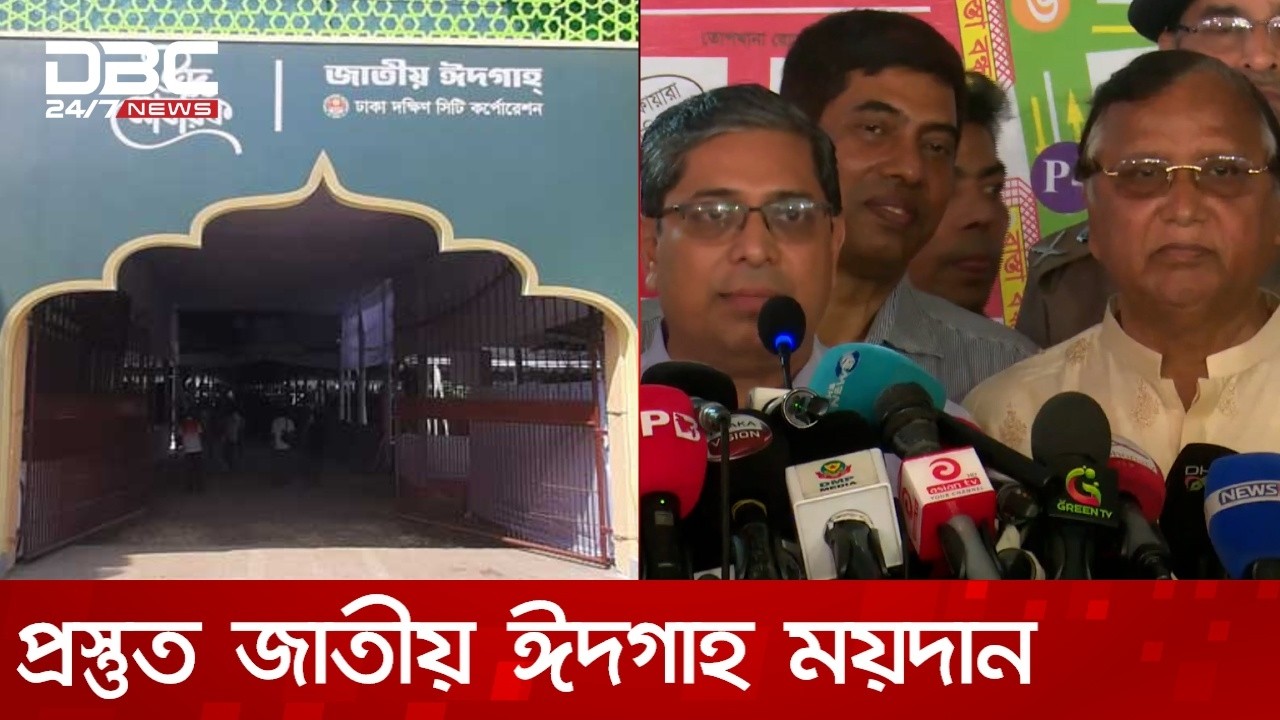 জাতীয় ঈদগাহে নামাজ পড়বেন রাষ্ট্রপতি ও প্রধানমন্ত্রী | DBC NEWS