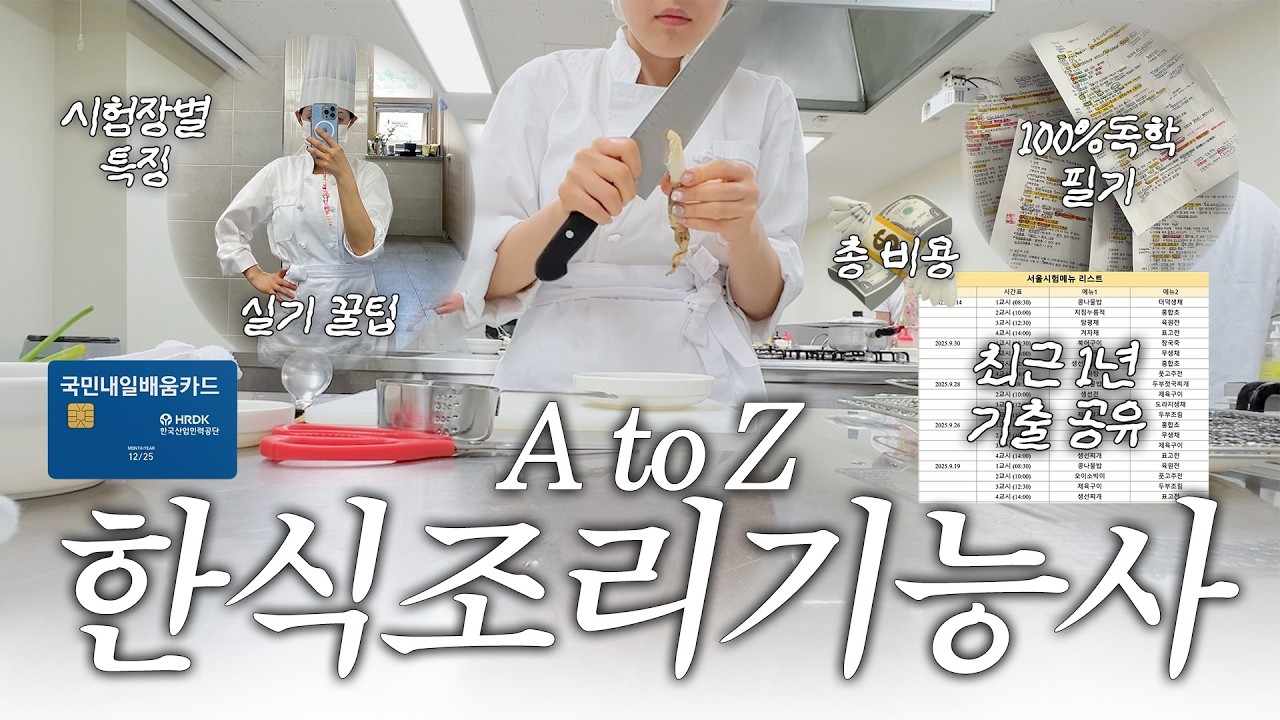 한식조리기능사 A to Z 👩🏻‍🍳 직장인 자격증 공부 (필기 실기 꿀팁, 총비용, 내일배움카드, 학원, 준비물, 기출 메뉴 정리 파일 공유 O) ⎮ 직장인 부업