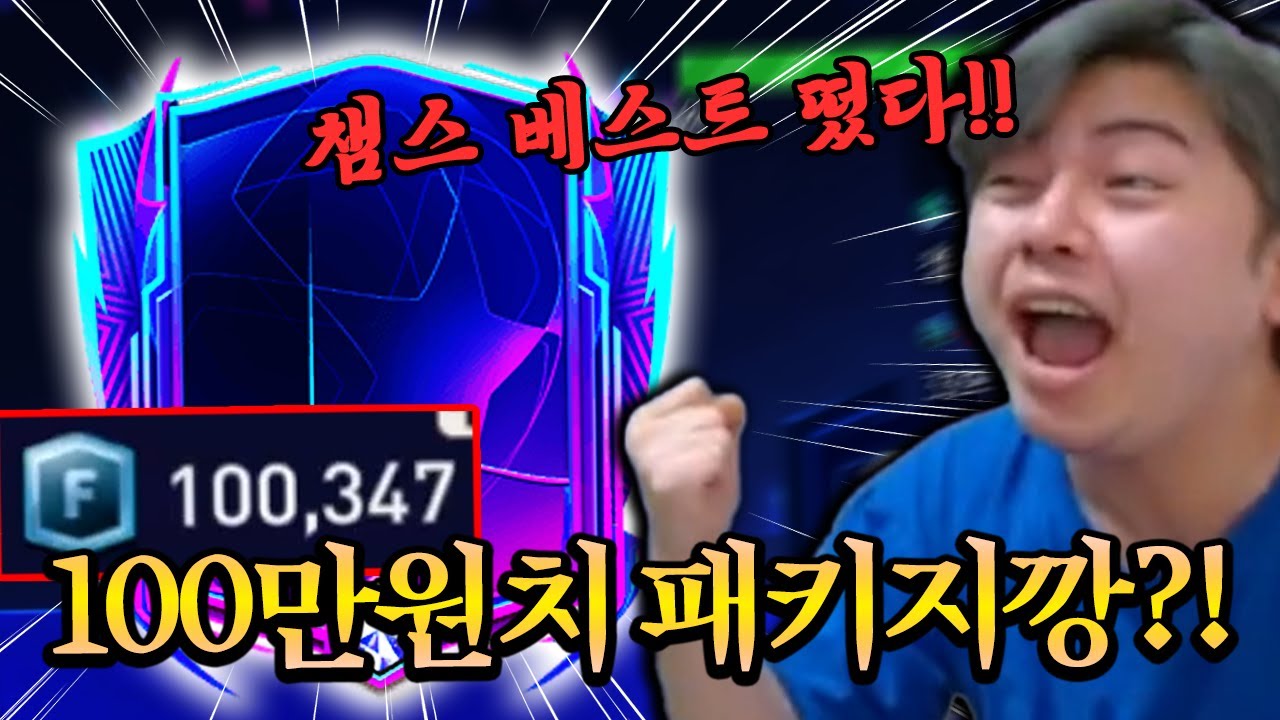 10만 FV로 100만원치 패키지 개봉?! 챔베까지 떴다 ㄷㄷ;; 피파모바일