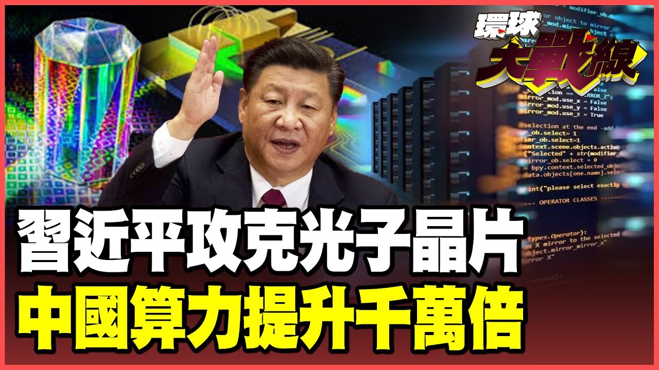 習近平攻克「AI光子晶片」黑科技！輝達研發10年遇難關 中國多點並進破解「算力提升1000萬倍」！川普嚇壞不敢再課中國晶片關稅！【#環球大戰線】20251225-P1 董覲僑 蔡正元 賴岳謙 栗正傑