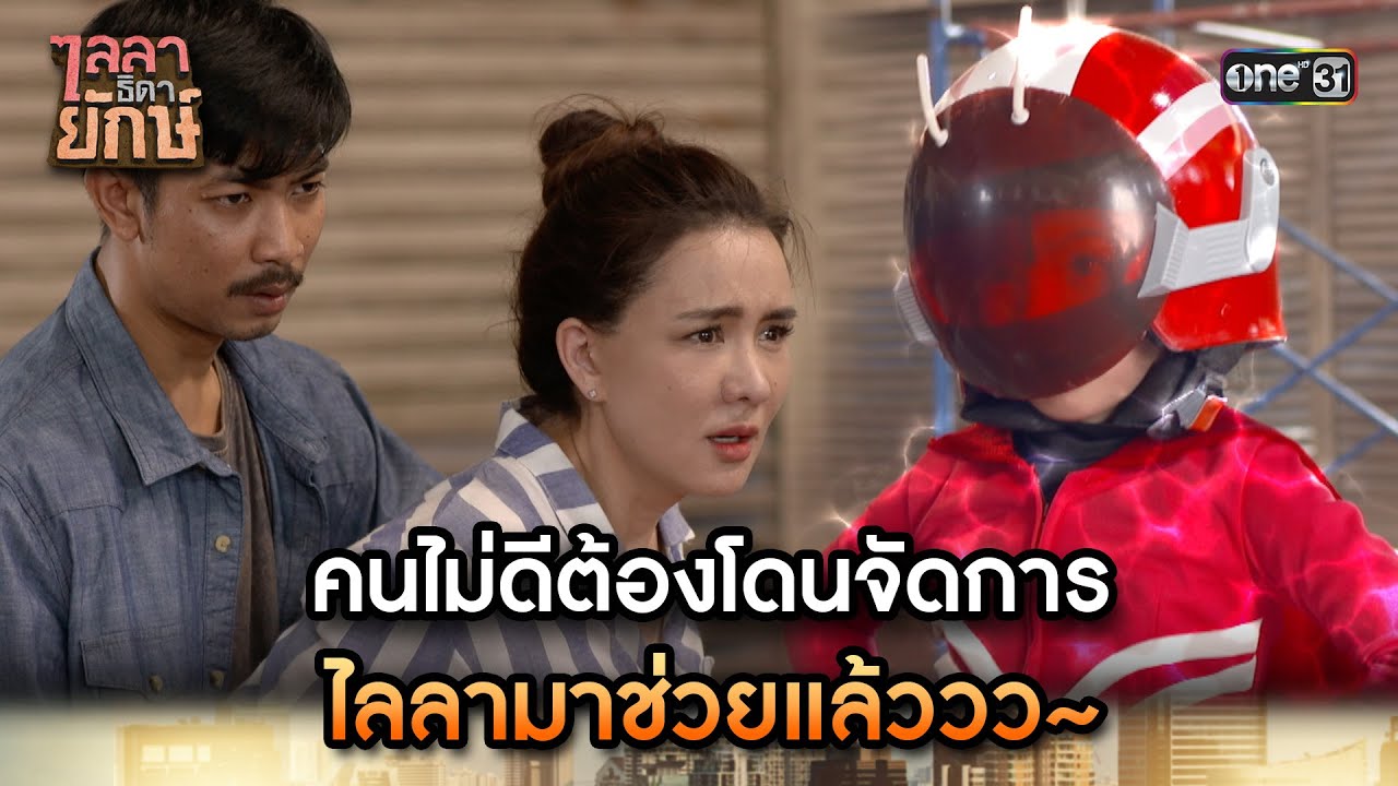 คนไม่ดีต้องโดนจัดการ ไลลามาช่วยแล้ววว | Highlight ไลลาธิดายักษ์ (รีรัน) Ep.12 | 8 ส.ค. 66 | one31