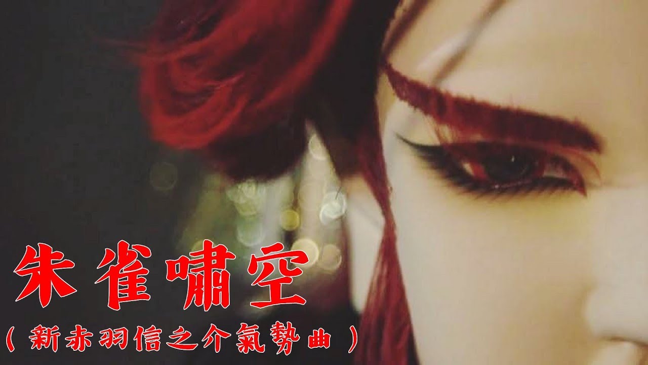 朱雀嘯空 (新赤羽信之介氣勢曲) / 魆妖記劇集原聲帶 ◎ 作曲 / 李穆