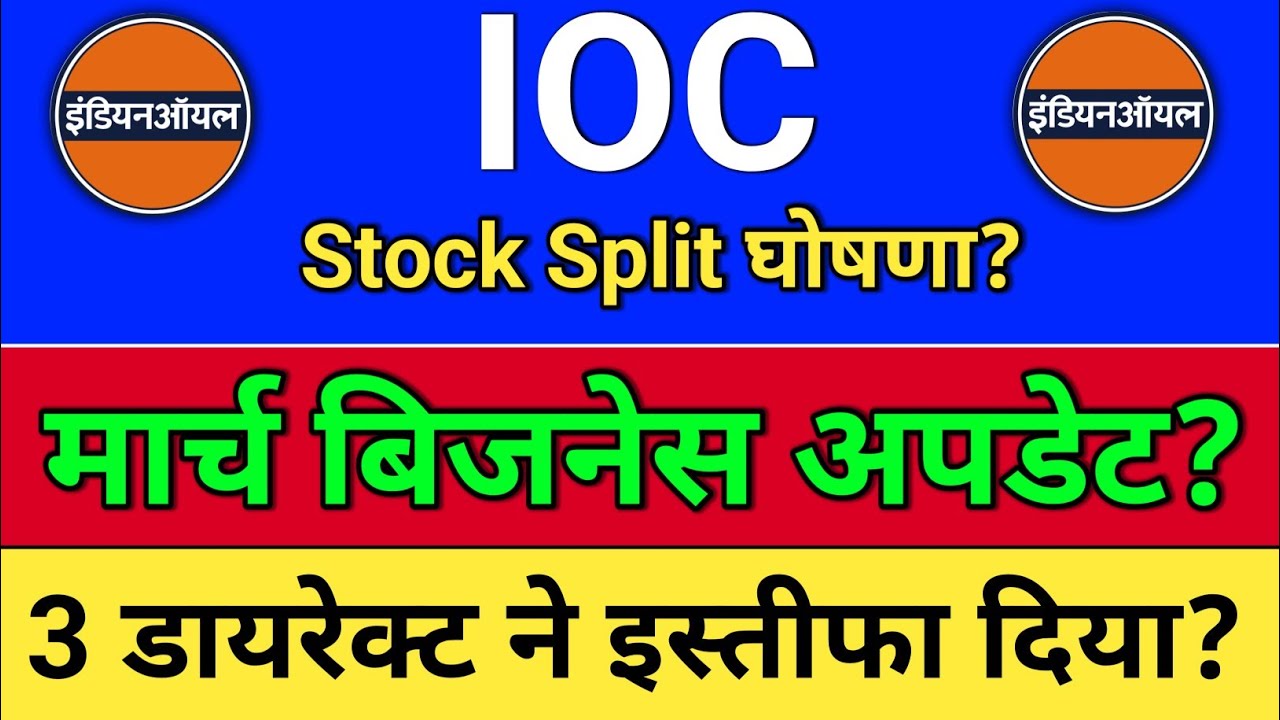 IOC मार्च बिजनेस अपडेट? ioc share latest news, ioc share latest news today