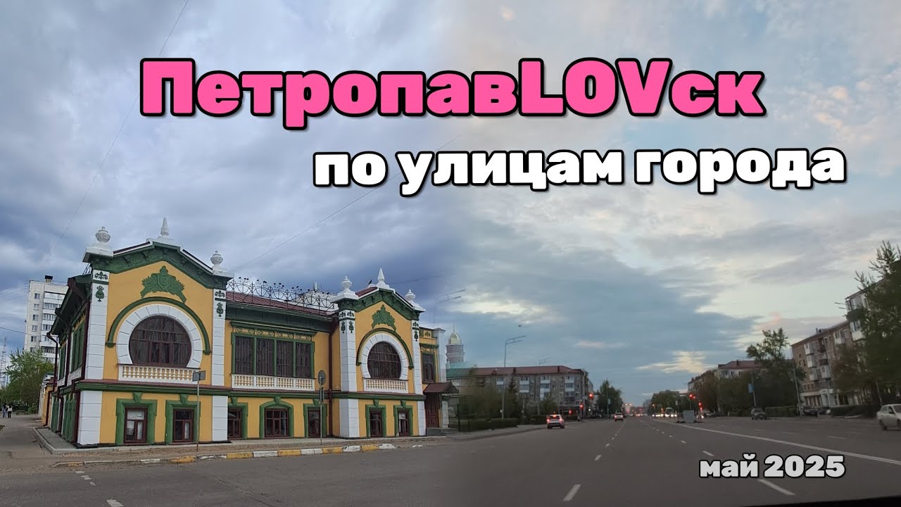 ПЕТРОПАВЛОВСК - май 2025 - по улицам города. Разлив, озеро Пестрое, первоцветы, Дом невесты.