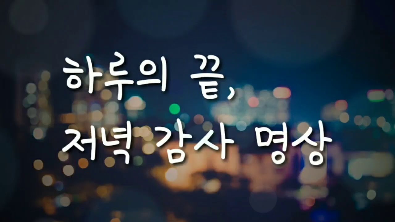 나는명상 | 저녁감사명상 | 3분명상