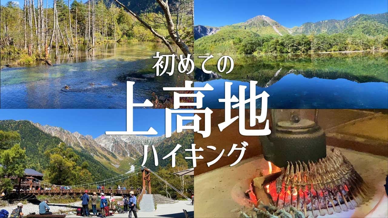【長野観光】初めての上高地を女一人で散策してきました。大正池～河童橋～明神