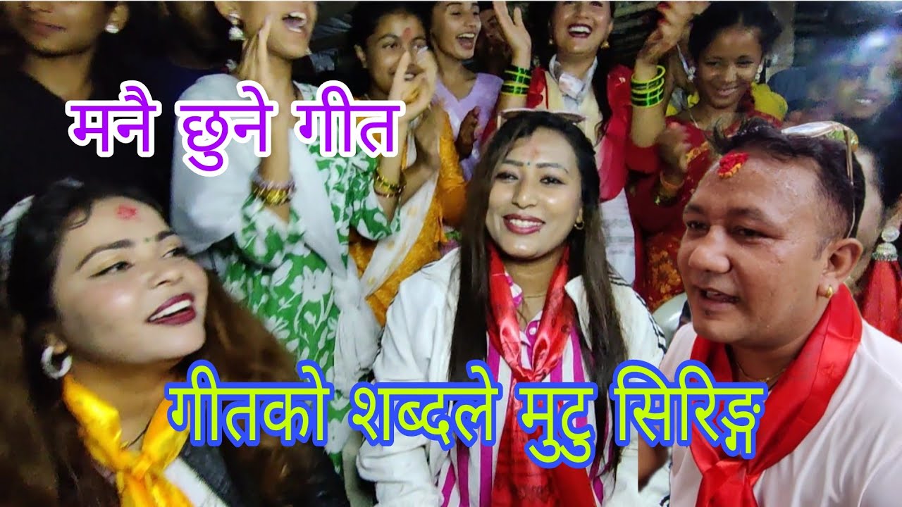 अहिलेसम्मकै मार्मिक र म नै छुने दोहोरी। दिल & रुपा लाइभ दोहोरी ककनी ३ नुवाकोट पैरे चनौटे 2082.