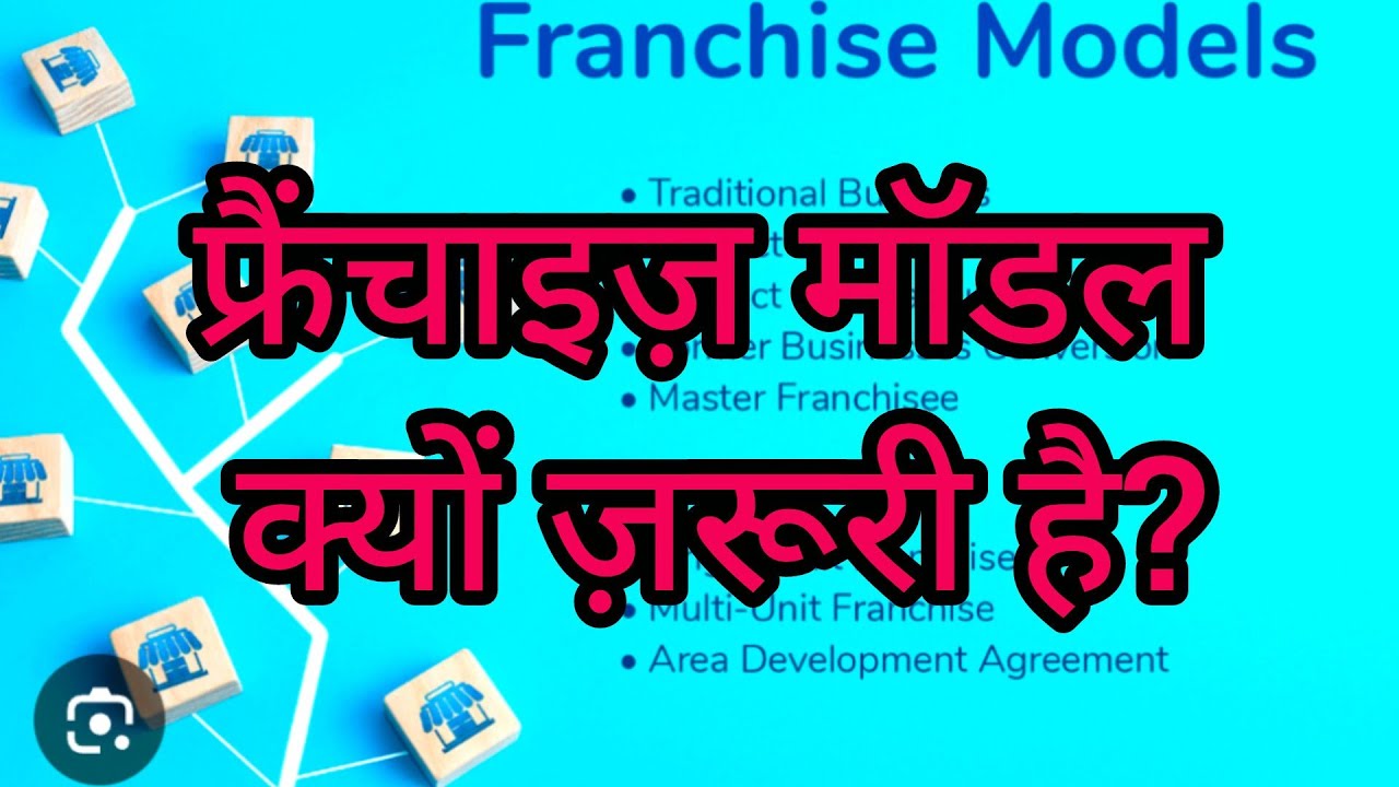 फ्रेंचाइजी मॉडल क्यों जरूरी है?Why is The Franchise Model Important? Strategy 9.#