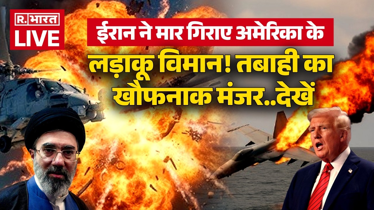Iran Big Attack On US: ईरान ने उड़ा दिया अमेरिका के लड़ाकू विमान! | Iran Israel War | Trump | Breaking