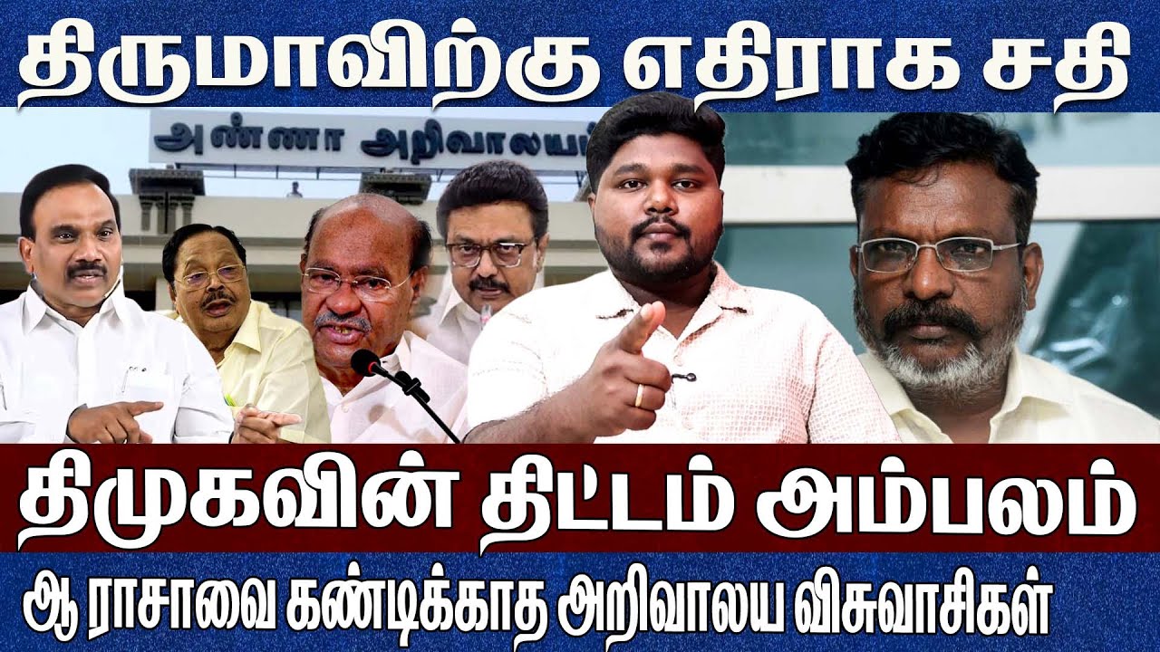 திருமாவிற்கு எதிராக சதி திட்டம் தீட்டிய திமுக..வேடிக்கை பார்க்கும் அறிவாலய விசுவாசிகள் Prathap 