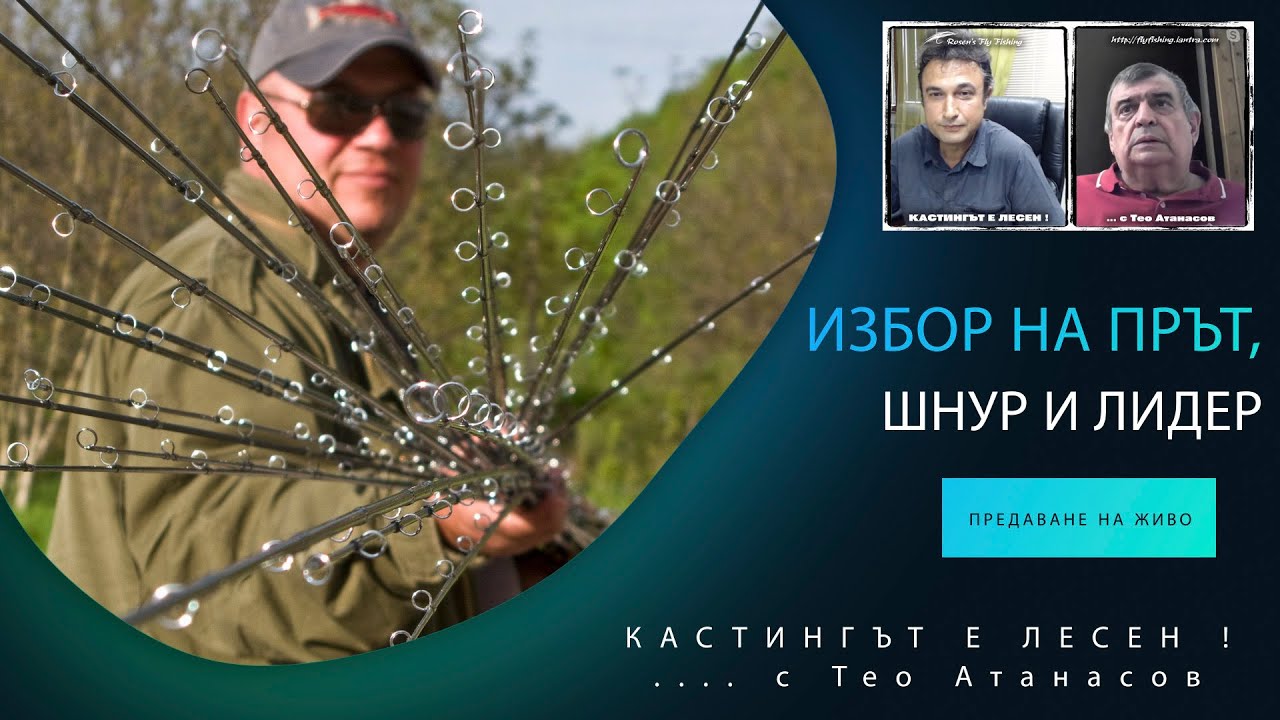 Избор на мухарски прът, шнур и лидер