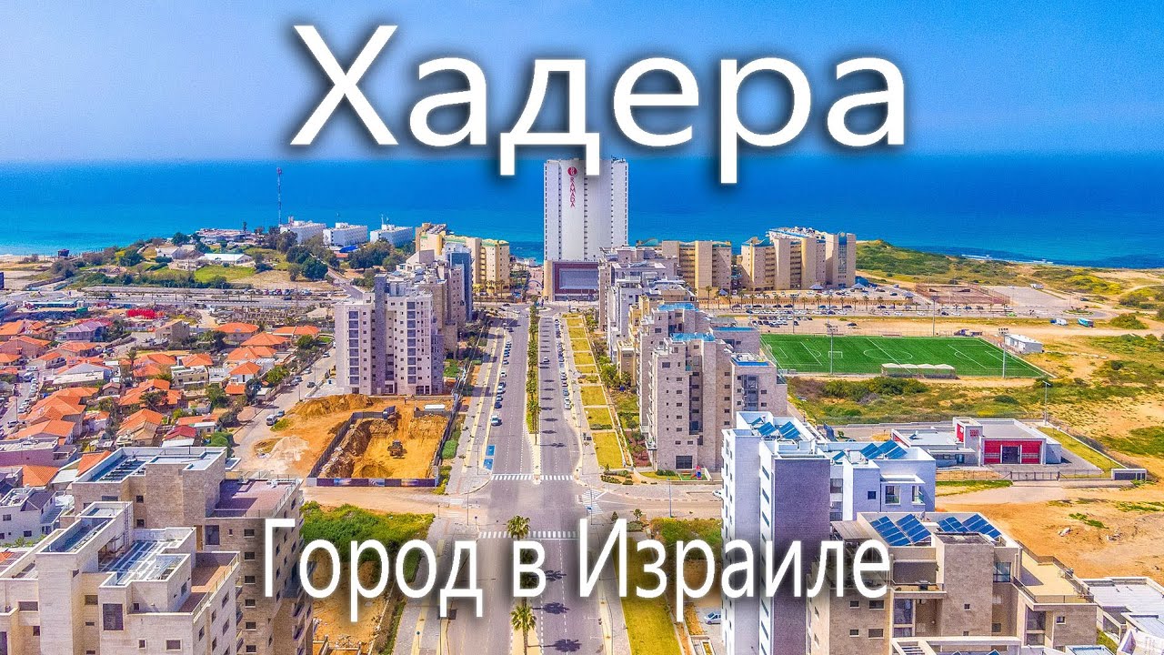 Хадера. Израиль. Обзор города.