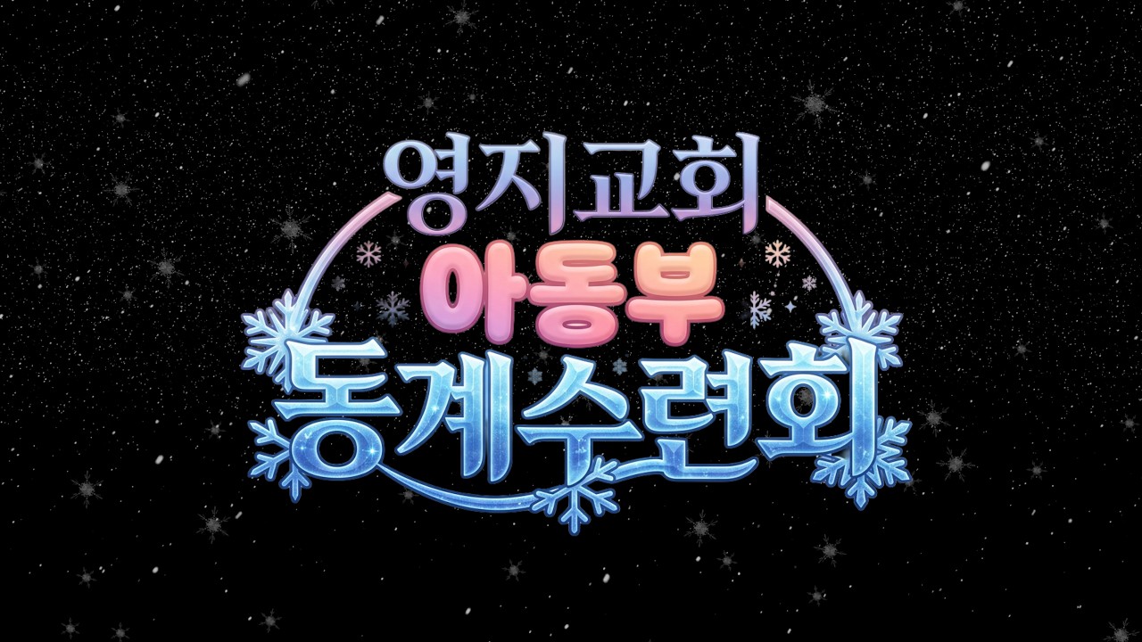 묵동 영지교회 아동부 겨울수련회!! (F.김동하 안세아 박서빈)