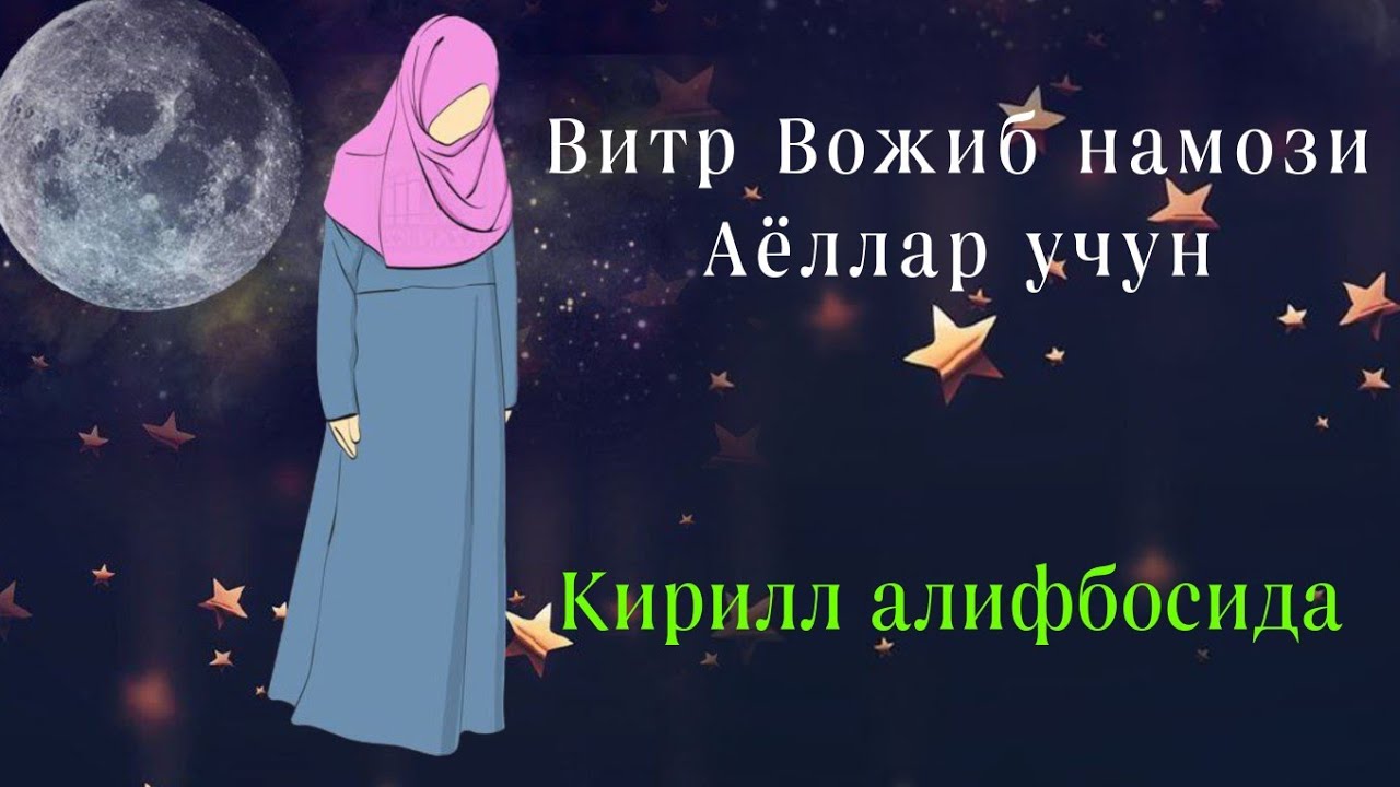 Витр Вожиб намози аёллар учун &mdash; Ёдлашга осон видео!