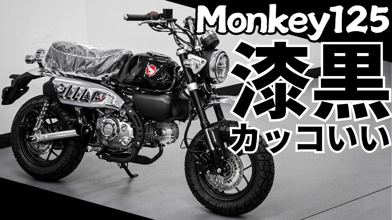 新色ブラックが激渋！2025年新型モンキー125のシーンシルバーメタリックの実物は写真よりも断然カッコいいです