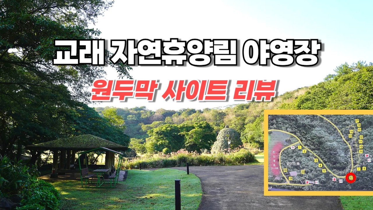 제주 교래자연휴양림 야영장 원두막 사이트 리뷰