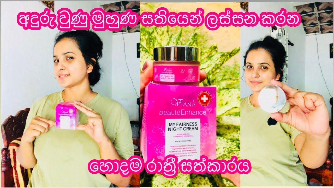 The best night treatment that makes the face beautiful in a week 🙋‍♀️🌙 හොදම night cream එක