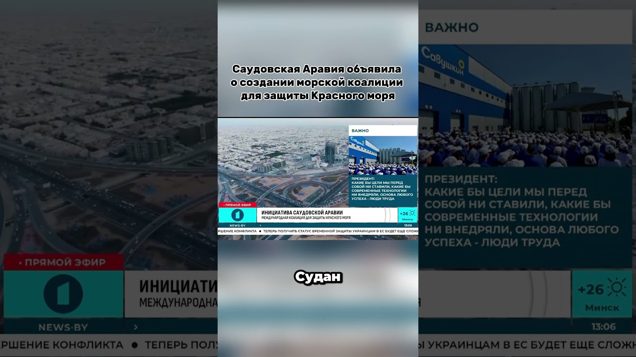 Саудовская Аравия объявила о создании морской коалиции для защиты Красного моря #саудовскаяаравия