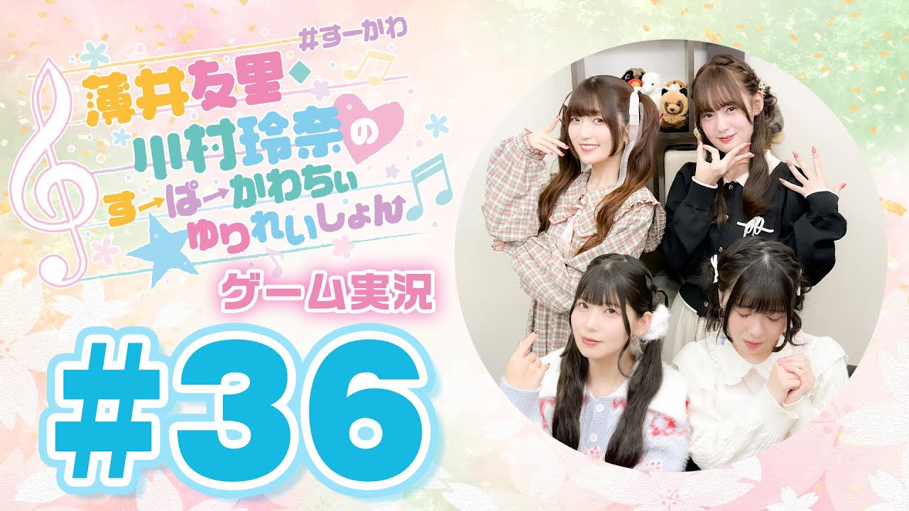 薄井友里・川村玲奈のすーぱーかわちぃ☆ゆりれいしょん＜ゲーム実況パート＞#36【ゲスト:飯田ヒカル・伊藤舞音】／桃太郎電鉄２ ～あなたの町も きっとある～