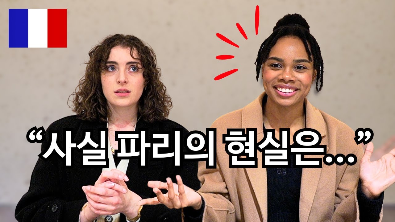 프랑스인들이 파리가 아닌 서울에 살고 있는 이유