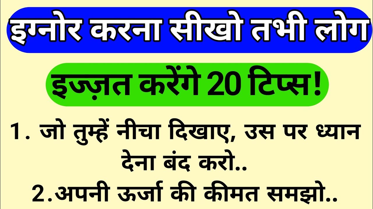 इग्नोर करना सीखो तभी लोग इज्ज़त करेंगे | 20 कड़वे सच जो कोई नहीं बताता