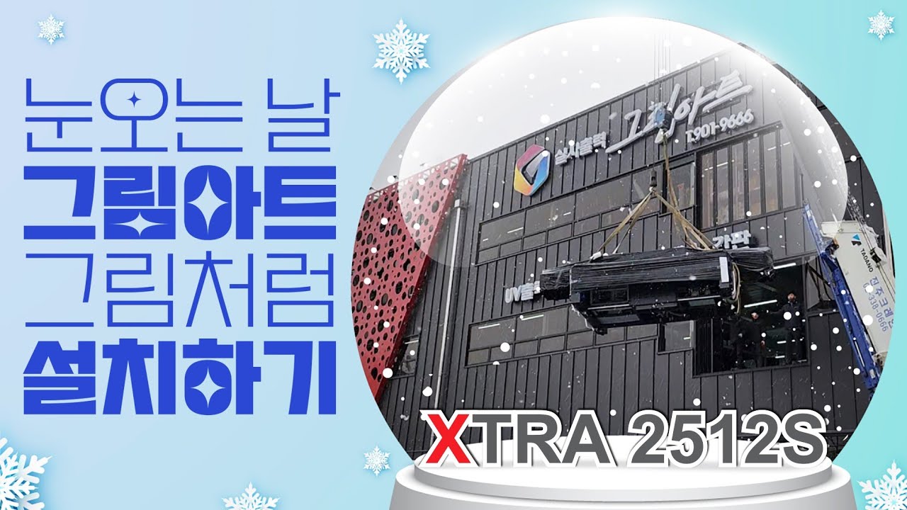 그림아트의 새로운 도약은  XTRA 2512S 평판UV프린터 와 함께 합니다[재현테크].