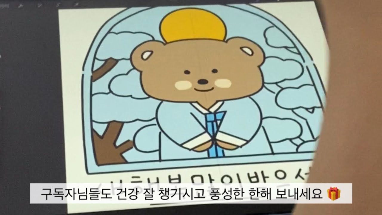 [asmr][그림일기 vlog] 사각사각 종이필름 ㅣ디지털드로잉ㅣ 새해 복 많이 받으세요 🧧❣️🐻