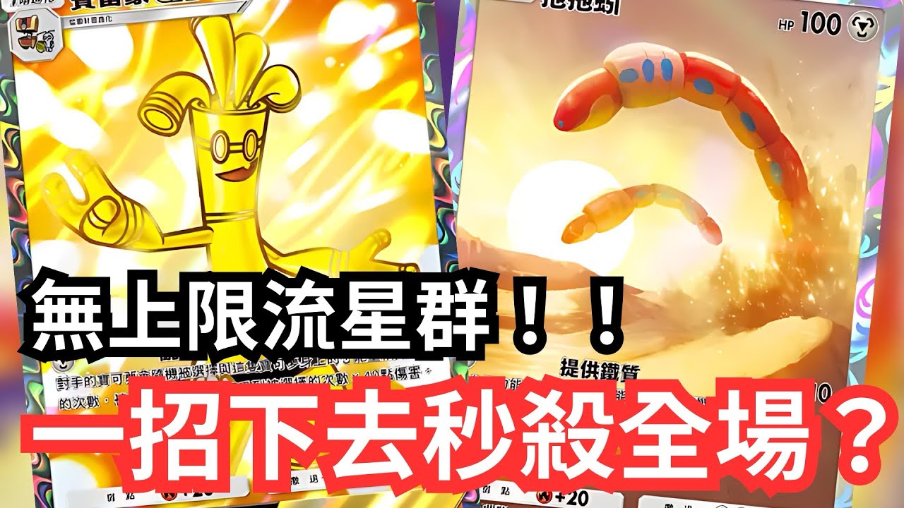 賽富豪X拖拖蚓！！無上限流星群！！一招下去秒殺全場？！【 Pokémon tcg poket 】#pokemon #pokemoncards #寶可夢 #遊戲 #games #pokemontcg 