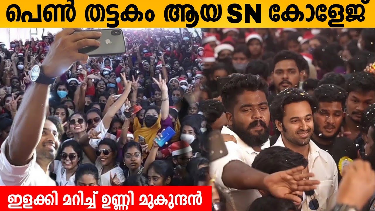 പെൺ തട്ടകം ആയ SN കോളേജ് ഇളക്കി മറിച്ച് ഉണ്ണി  Unni Mukundan at SN College Women's Kollam| Meppadiyan