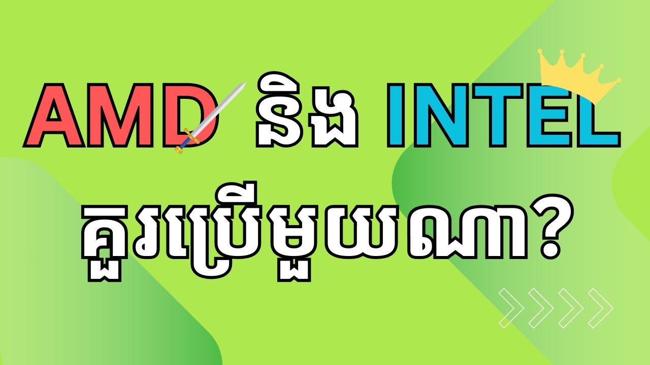 Intel និង​ AMD ទិញមួយណា?