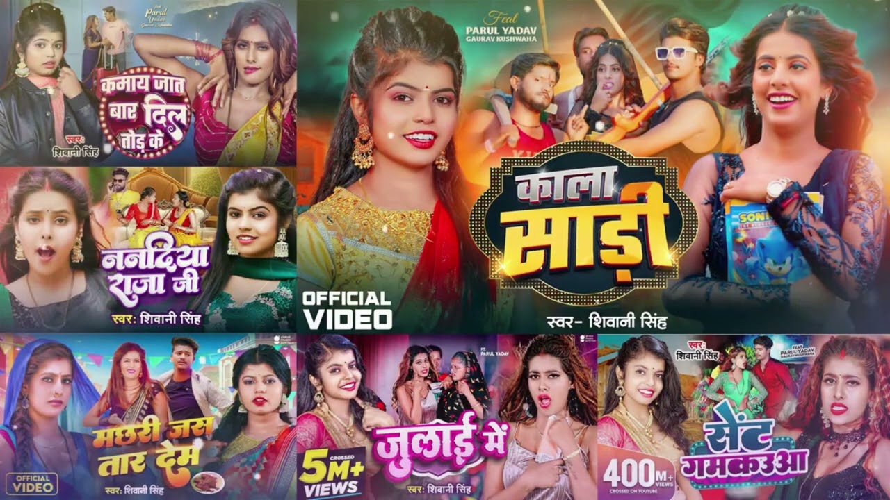 #Shivani Singh Top Hit Song 2025 Jukebox | शिवानी सिंह के हिट भोजपुरी |गाने काला साडी