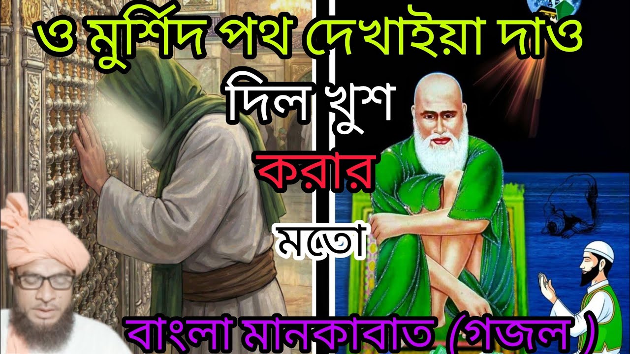 O mursid poth dakhia dau old is gold manka bat ও মুর্শিদ পথ দেখাইয়া দাও বাংলা মুর্শিদি মানটা বাত।