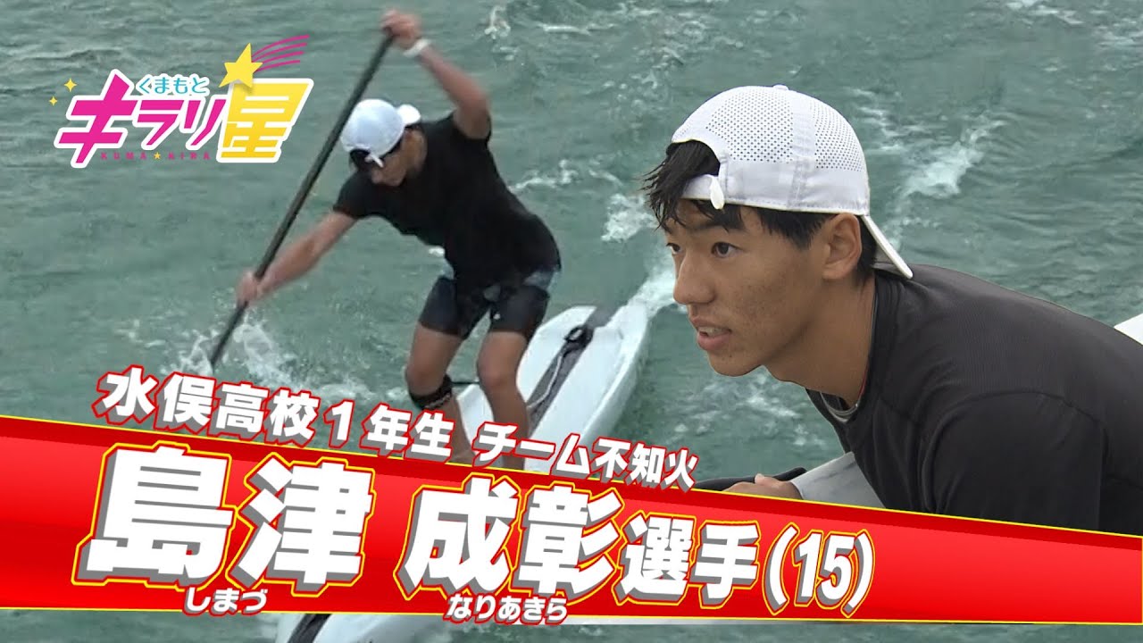 世界の舞台へ！SUP日本代表の高校生！