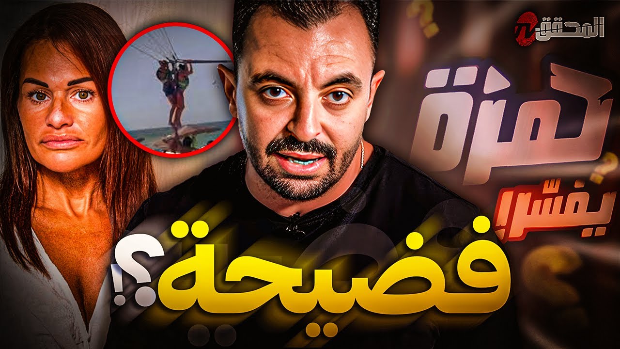 حمزة يفسر | ماذا حصل للسائحة البريطانية في سوسة ؟