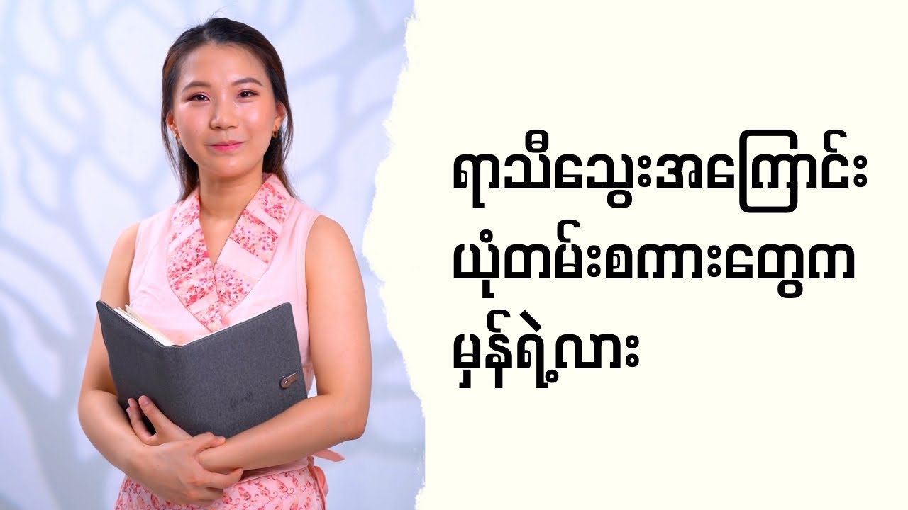 ရာသီသွေးအကြောင်း ယုံတမ်းစကားတွေက မှန်ရဲ့လား