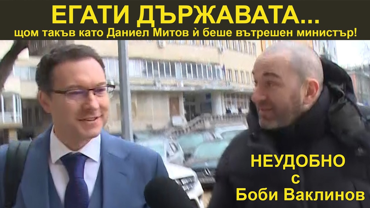 ЕГАТИ ДЪРЖАВАТА - НЕУДОБНО С БОБИ ВАКЛИНОВ С ГОСТ ВЕСИСЛАВА ТАНЧЕВА