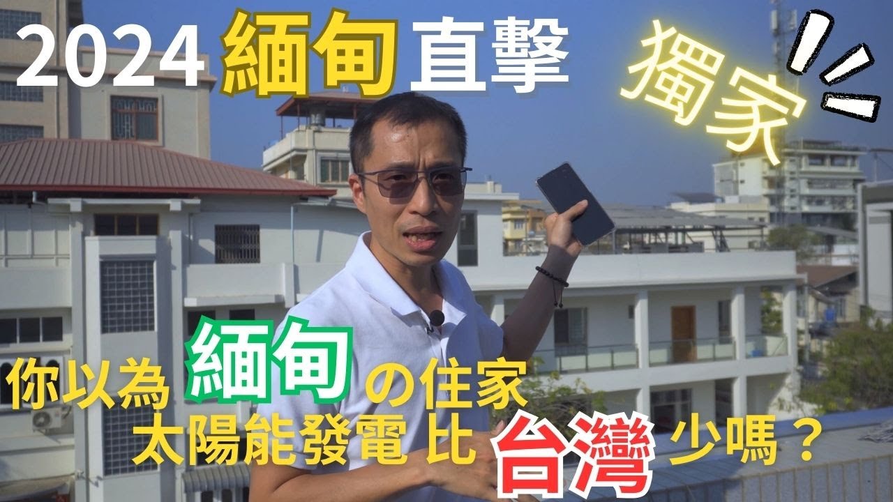 太陽能發電(2024)~⭐️緬甸⭐️感覺住家太陽能普及度比❤️‍台灣❤️‍高~緬甸不是只有你想像的那樣~直擊 緬甸 曼德勒~獨家~自發自用~儲能 規劃方向~還在思考 是否要裝嗎? #太陽能發電
