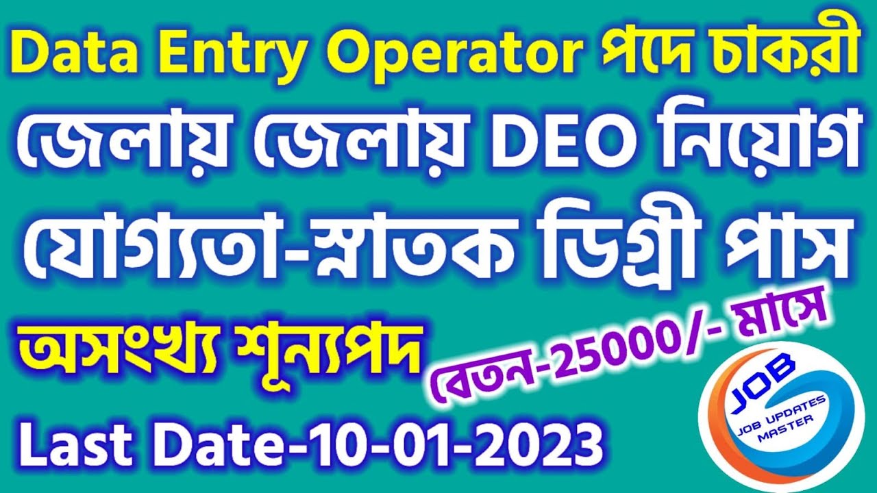 WB DEO Recruitment 2023 | WB Data Entry Operator Vacancy 2022 | WB DEO Recruitment 2022 | DEO