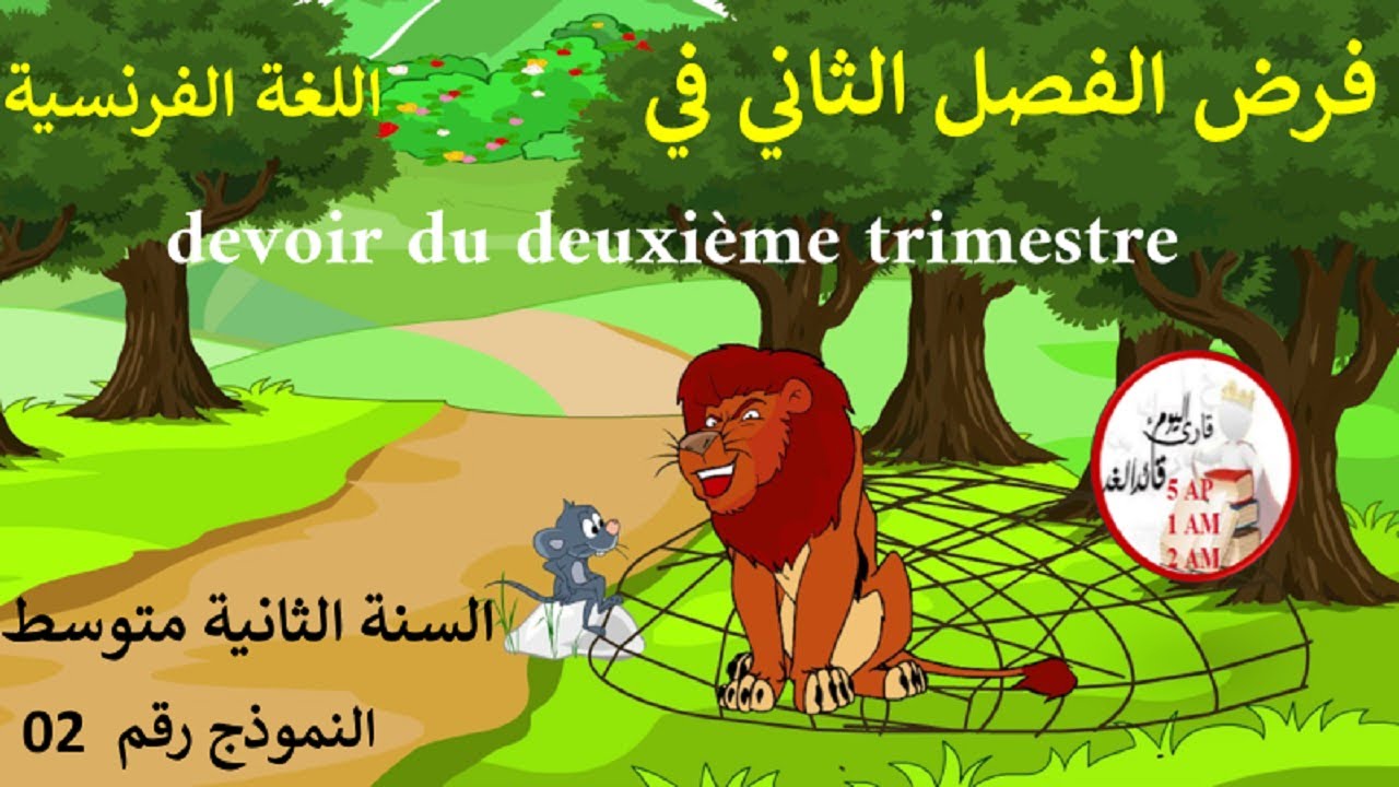 فرض في اللغة الفرنسية الفصل الثاني للسنة الثانية متوسط نموذج 2