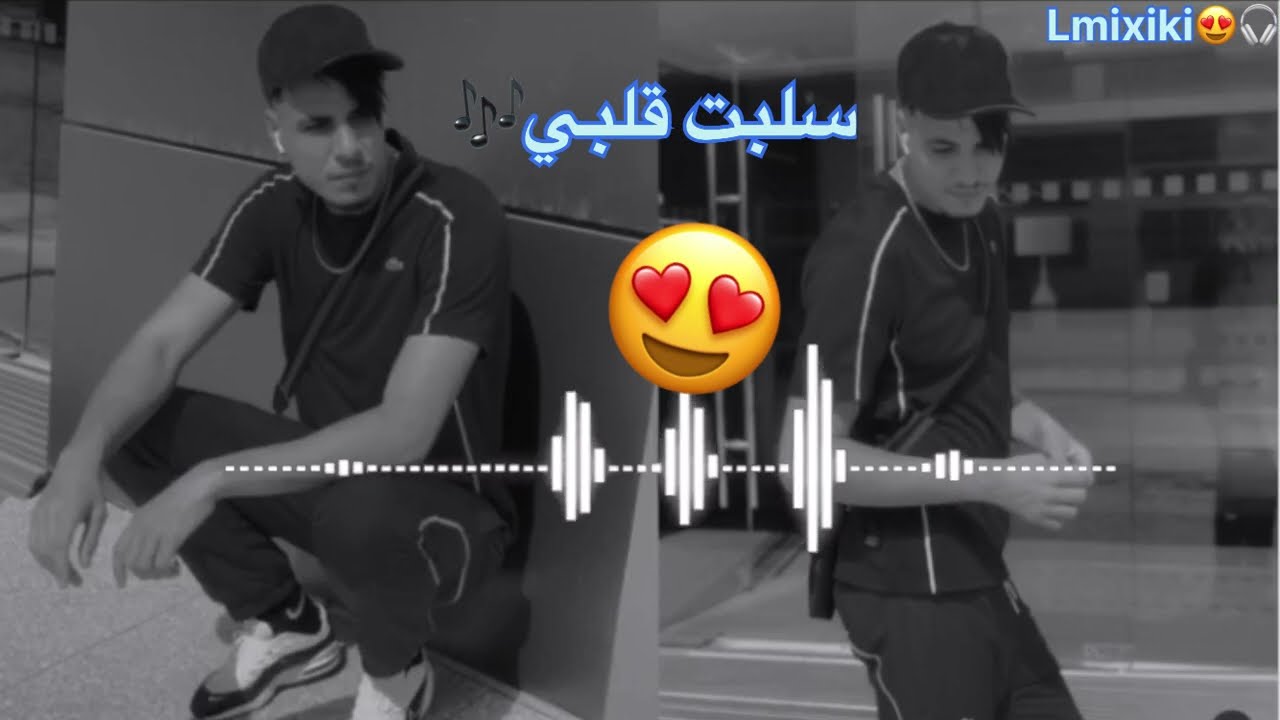 اغنية جميلة :🤤🎧اسم الاغنية سلبت قلبي❤️😍🔥قنبلة 2025@Lmixiki-bi6es 🎵🎵🎤سلبت قلبي❤️‍🔥