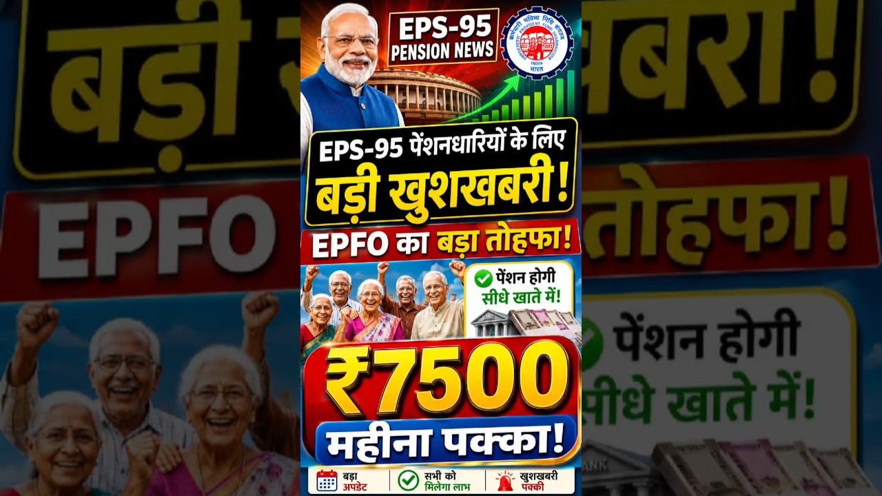 EPS-95 पेंशनर ₹7500 Minimum Pension Big Update | EPFO Good News|#eps-95 #shorts #Pensioners
