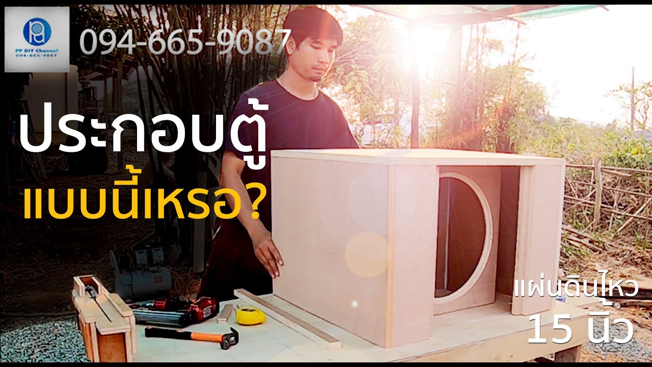 วิธีประกอบตู้แผ่นดินไหว 15 นิ้ว แบบเข้าใจง่าย